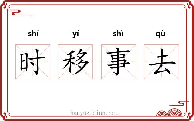 时移事去 时移事去