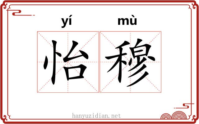 怡穆