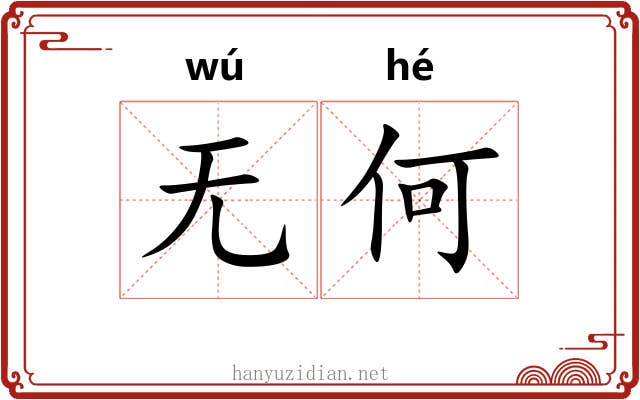 无何 无何