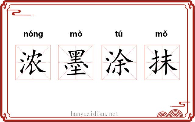浓墨涂抹 浓墨涂抹