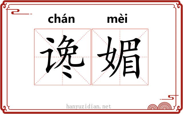 谗媚