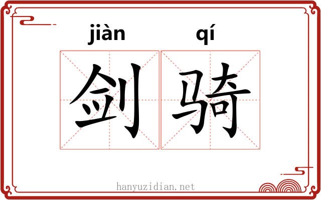 剑骑
