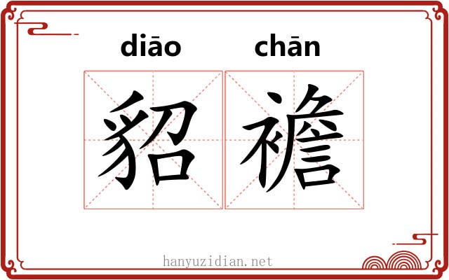 貂襜