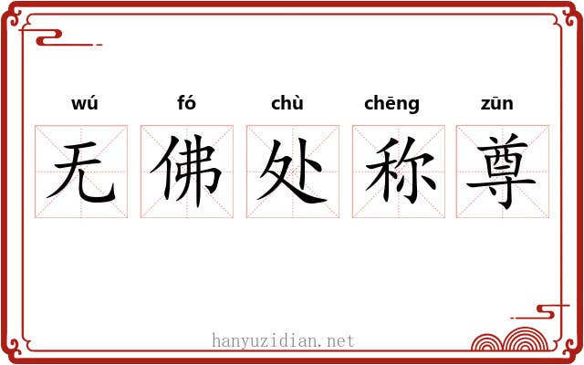 无佛处称尊 无佛处称尊