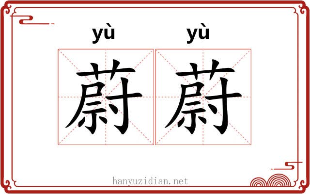 蔚蔚