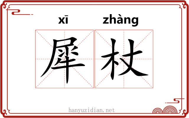 犀杖