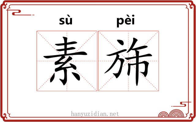 素旆