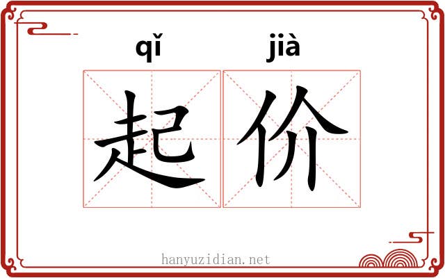 起价