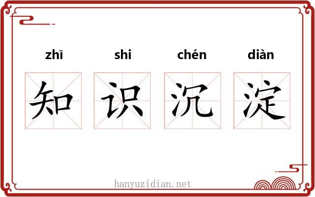 知识沉淀