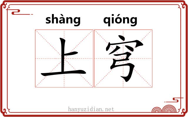 上穹 上穹