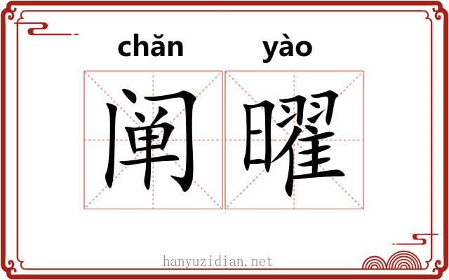 阐曜