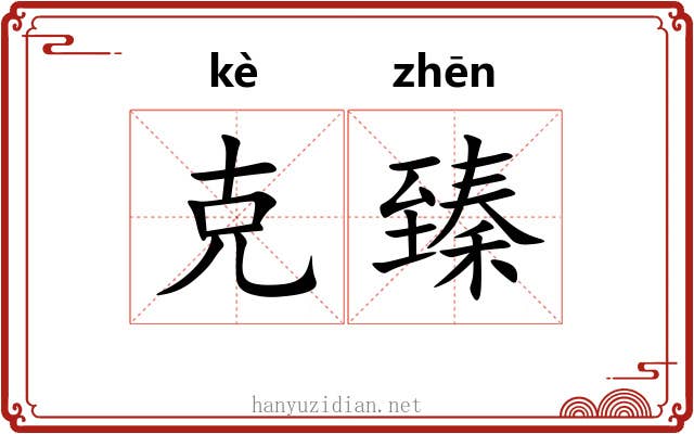 克臻