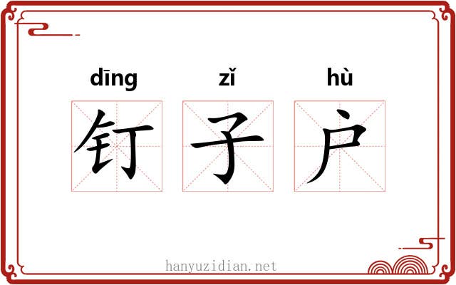 钉子户 钉子户