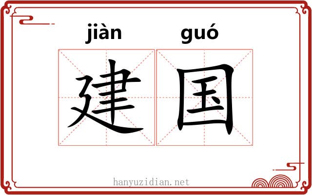 建国 建国
