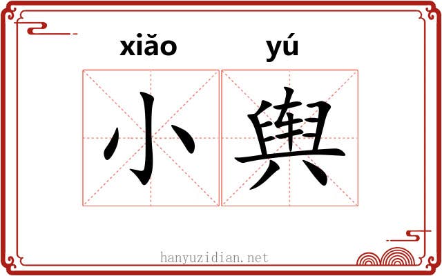 小舆 小舆
