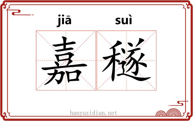 嘉穟