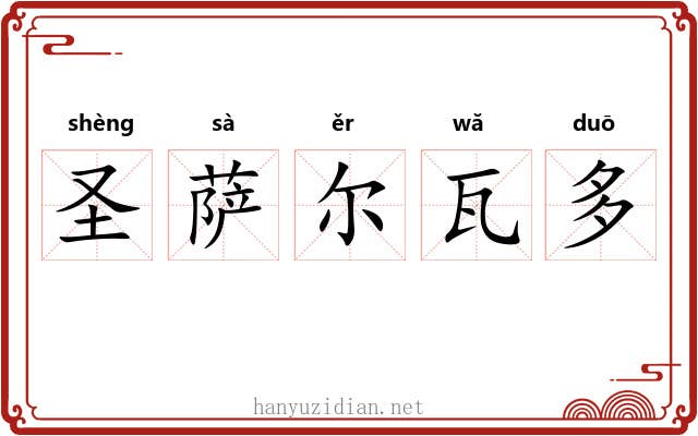圣萨尔瓦多 圣萨尔瓦多