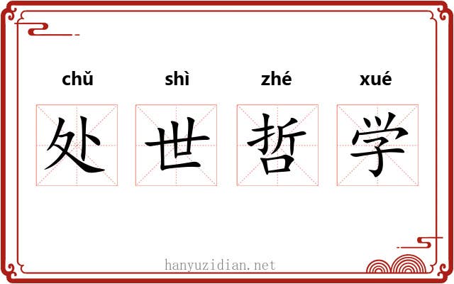 处世哲学 处世哲学