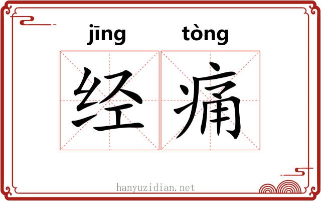 经痛