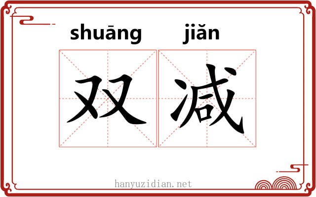 双减