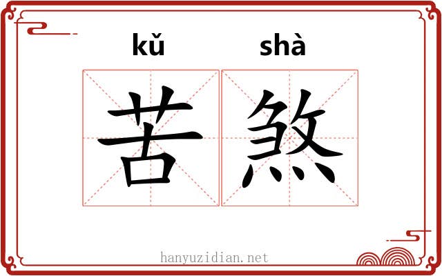苦煞 苦煞