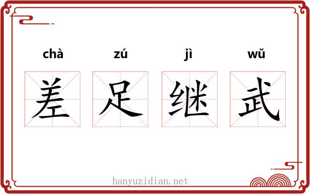 差足继武 差足继武