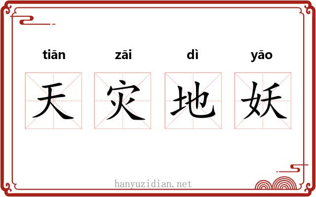 天灾地妖 天灾地妖