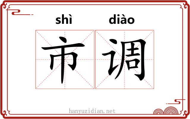 市调