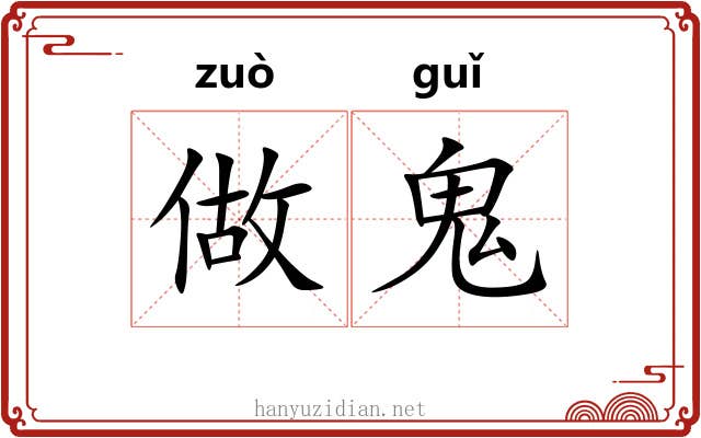 做鬼 做鬼