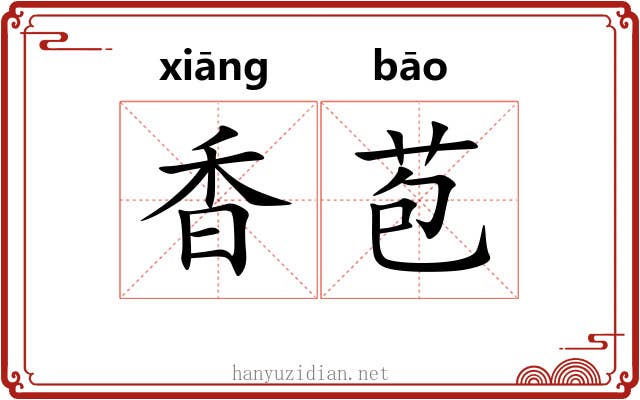 香苞