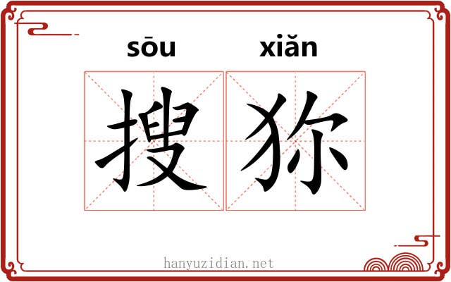搜狝