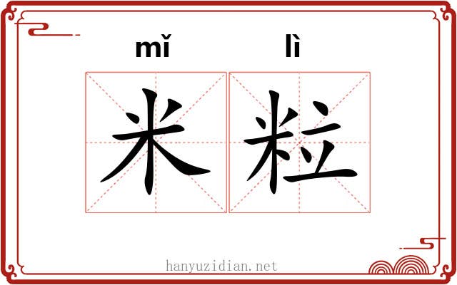 米粒