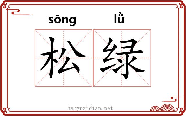 松绿 松绿