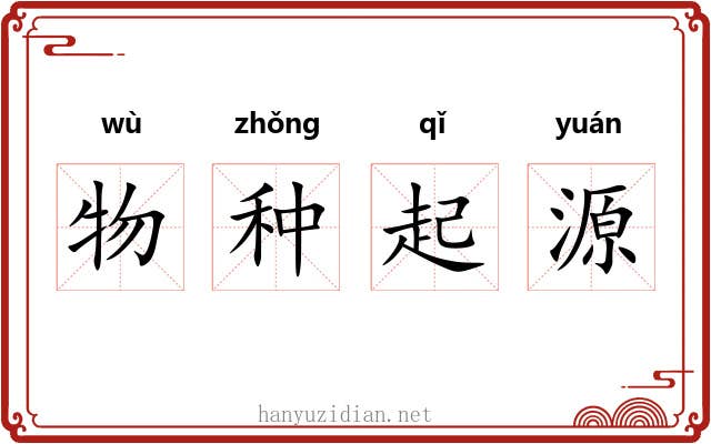 物种起源