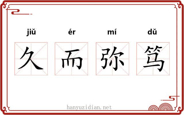 久而弥笃 久而弥笃