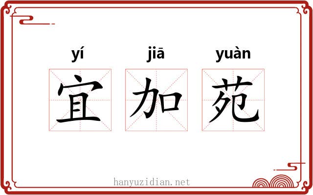 宜加苑 宜加苑
