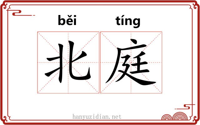 北庭