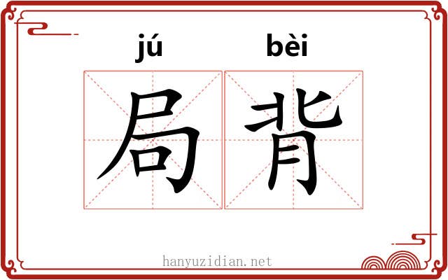 局背 局背