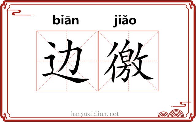 边徼