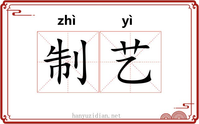 制艺 制艺