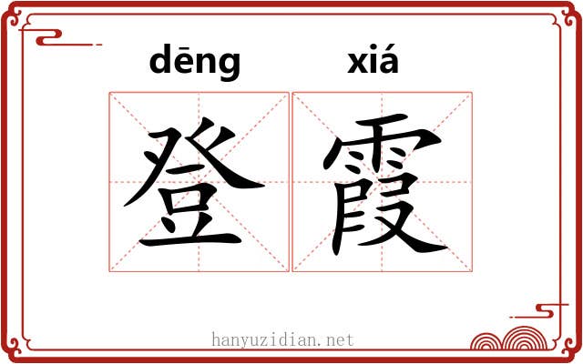 登霞