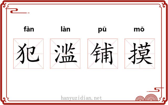 犯滥铺摸