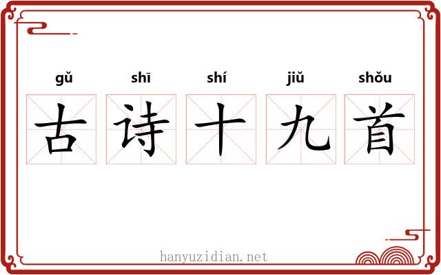 古诗十九首 古诗十九首
