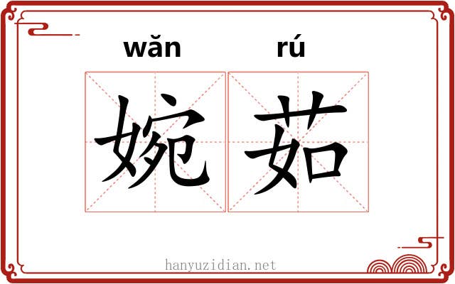 婉茹