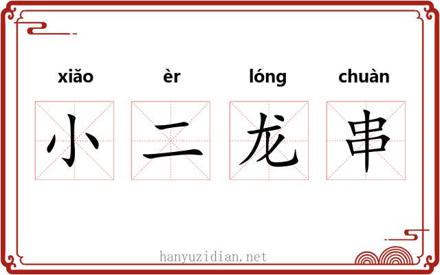 小二龙串