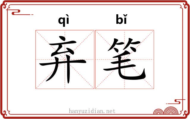 弃笔 弃笔