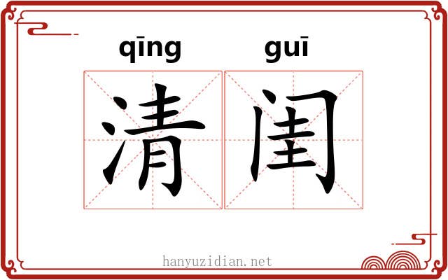 清闺