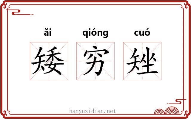 矮穷矬 矮穷矬