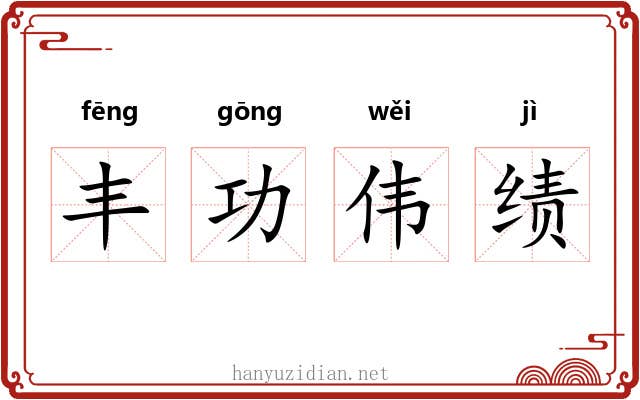 丰功伟绩