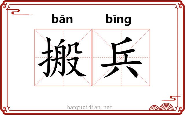 搬兵